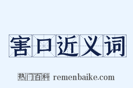 害口近义词是什么意思的图片